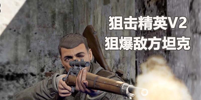 《狙击精英V2》第九章任务攻略（解锁难度大增，挑战全新关卡！）