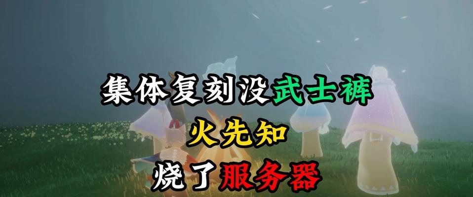 《光遇心火不能送》——游戏中心火的种类及不能送的原因（光遇游戏必看！心火的分类和处理方法，让你轻松闯关）