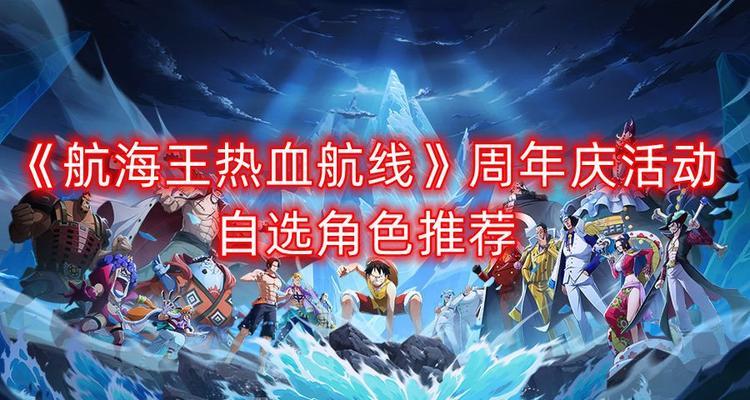 航海王热血航线一周年庆攻略（打造最强海贼团，赢取丰厚奖励！）