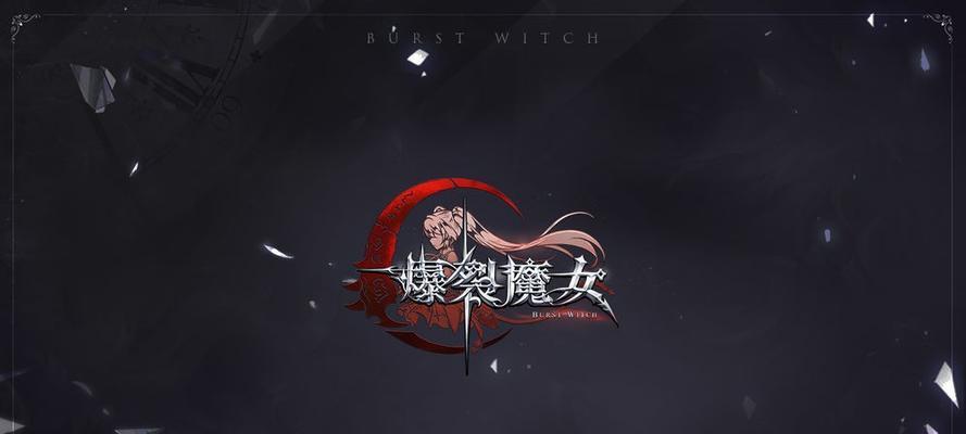 爆裂魔女法典构筑攻略（成为魔法师的秘诀）