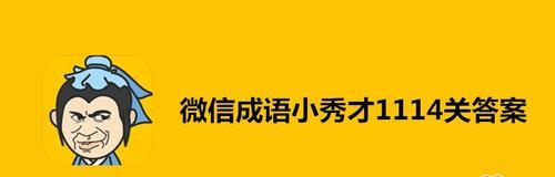 《以成语小秀才》第167关攻略详解（突破难关）