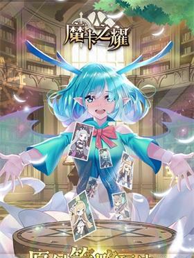 《魔卡之耀》新手攻略（成为游戏中的强大魔法师）