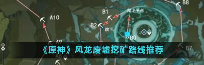 《原神魔矿挖矿路线指南》（探索世界）