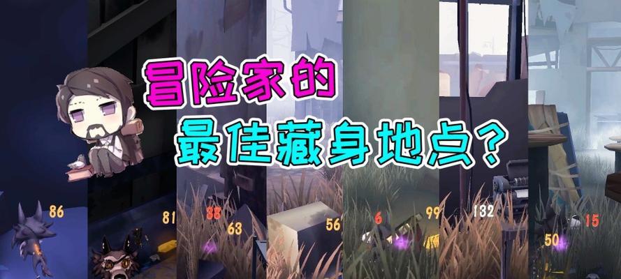 第五人格冒险家藏身点完全攻略（探索谁是卧底）