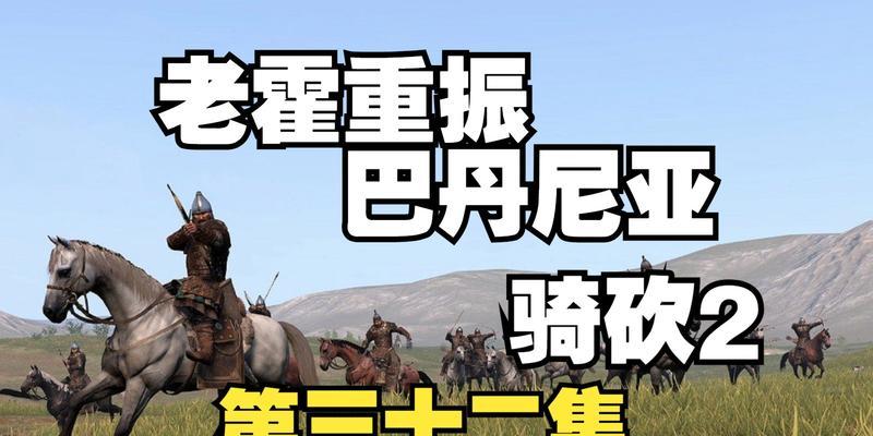 《骑马与砍杀2》中巴旦尼亚兵种解析（探寻巴旦尼亚兵种的特点与战斗技巧）