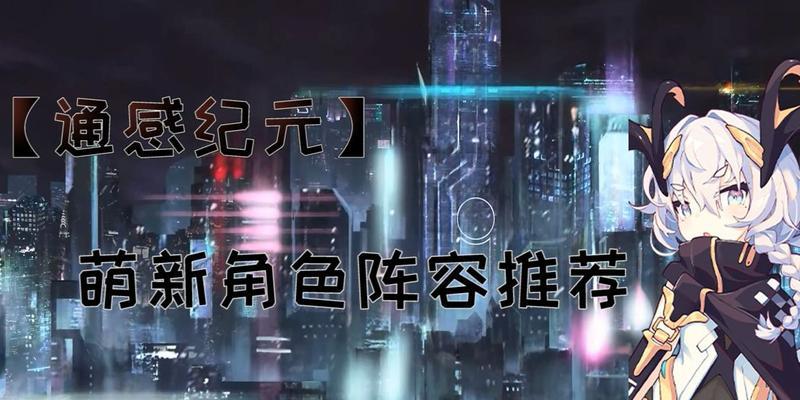 《通感纪元模拟室攻略指南》（玩转通感模拟室的技巧与策略大揭秘）