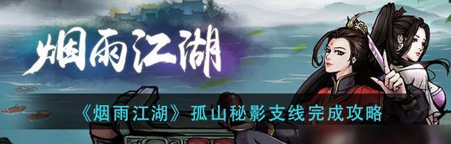 烟雨江湖四象剑诀任务攻略怎么玩？完成技巧有哪些？
